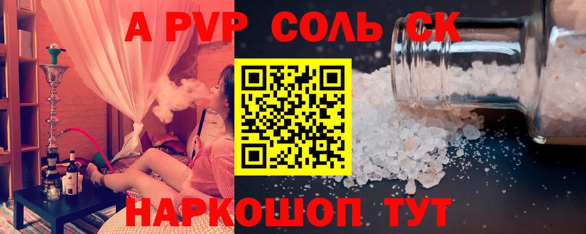Альфа ПВП Соль  Новочебоксарск  Alfa_PVP СК  Альфа ПВП СК 